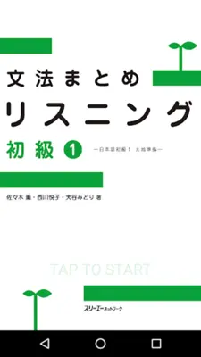 Japanese Grammar Listening 1 android App screenshot 3